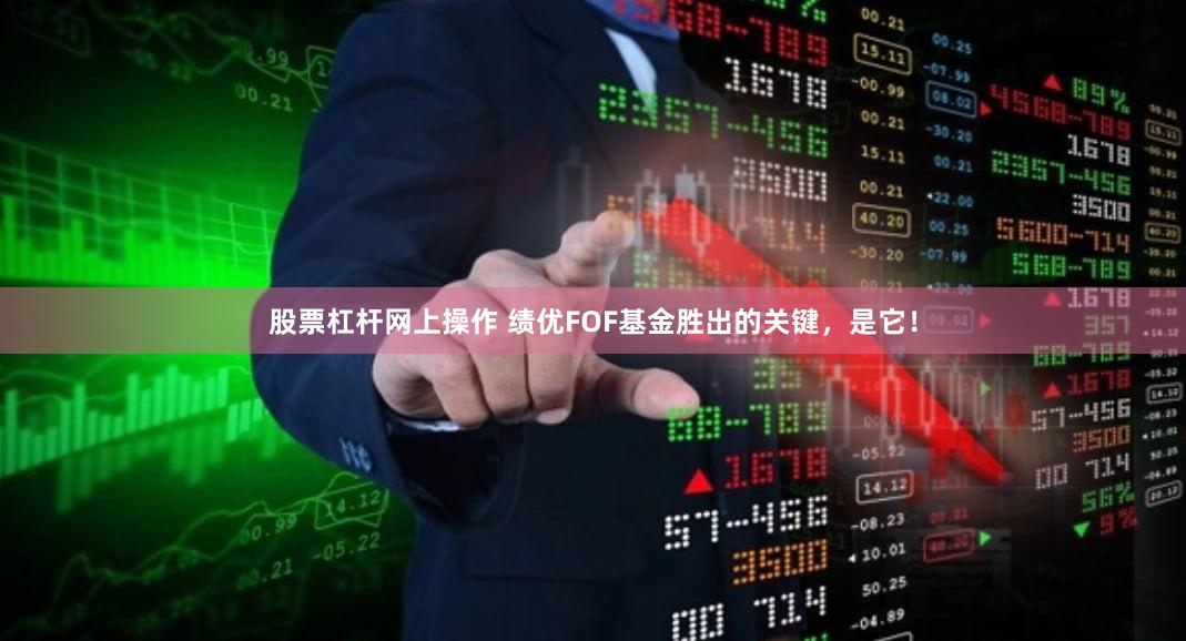 股票杠杆网上操作 绩优FOF基金胜出的关键，是它！