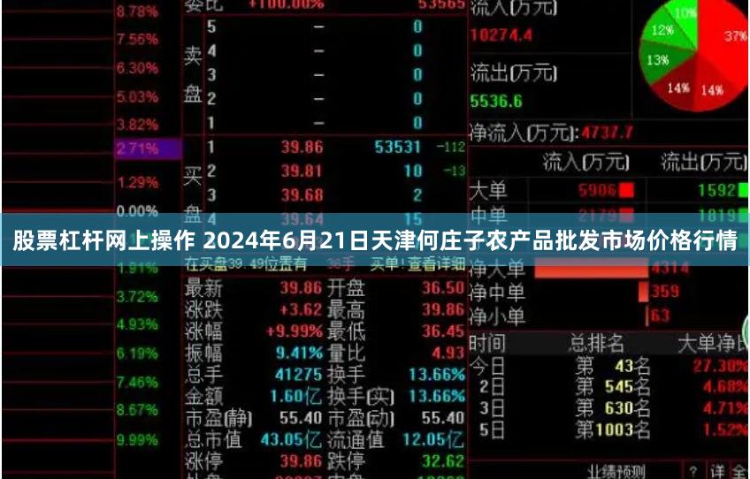 股票杠杆网上操作 2024年6月21日天津何庄子农产品批发市场价格行情