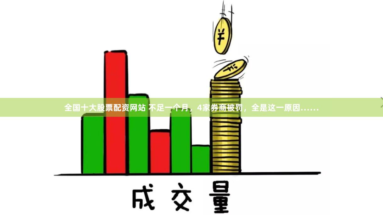 全国十大股票配资网站 不足一个月，4家券商被罚，全是这一原因……