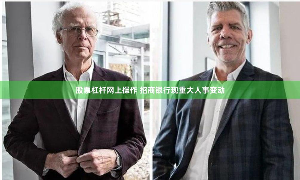 股票杠杆网上操作 招商银行现重大人事变动