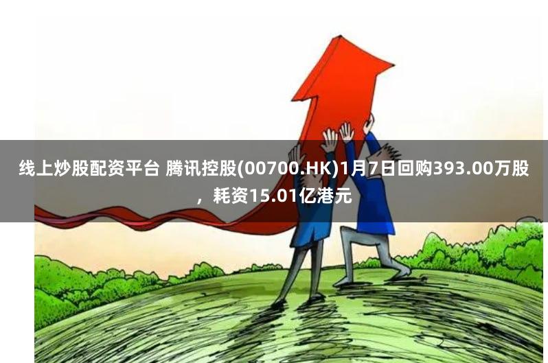 线上炒股配资平台 腾讯控股(00700.HK)1月7日回购393.00万股，耗资15.01亿港元