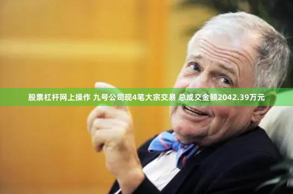 股票杠杆网上操作 九号公司现4笔大宗交易 总成交金额2042.39万元